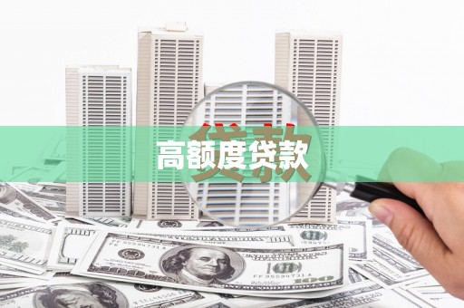 金溪高额度贷款