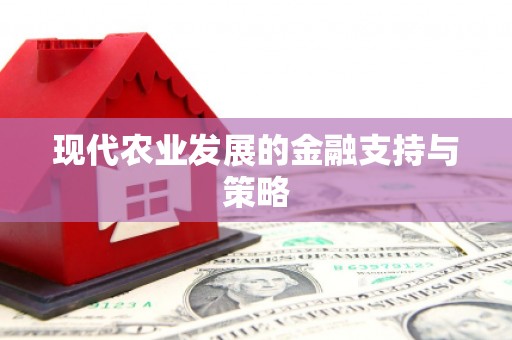 金溪现代农业发展的金融支持与策略
