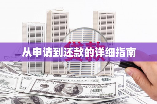 金溪从申请到还款的详细指南