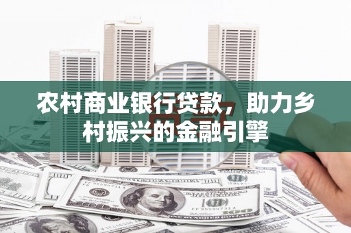 金溪农村商业银行贷款，助力乡村振兴的金融引擎