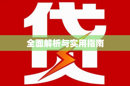 金溪全面解析与实用指南