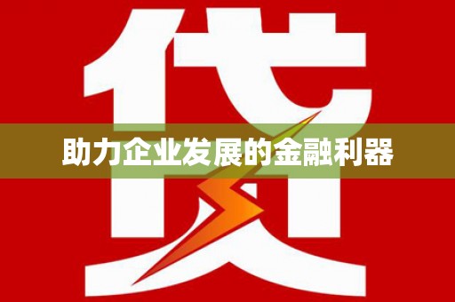 金溪助力企业发展的金融利器
