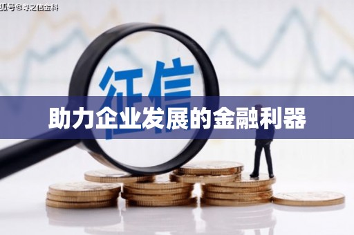 金溪助力企业发展的金融利器