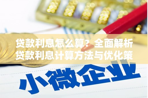 金溪贷款利息怎么算？全面解析贷款利息计算方法与优化策略