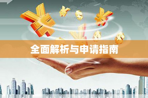 金溪全面解析与申请指南