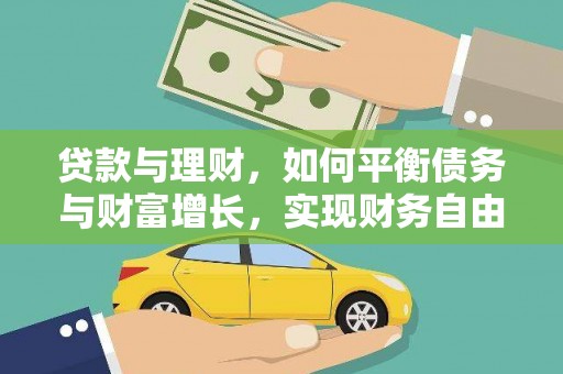 金溪贷款与理财，如何平衡债务与财富增长，实现财务自由