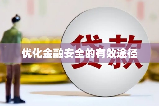 金溪优化金融安全的有效途径