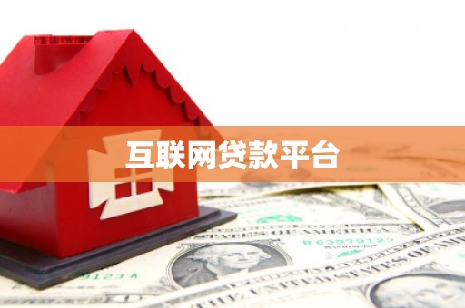 金溪互联网贷款平台