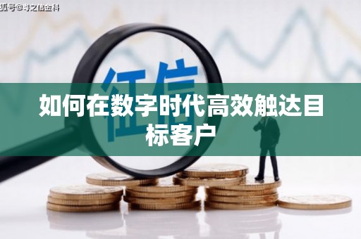 金溪如何在数字时代高效触达目标客户