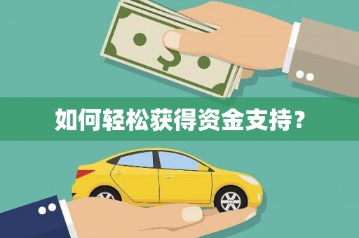 金溪如何轻松获得资金支持？