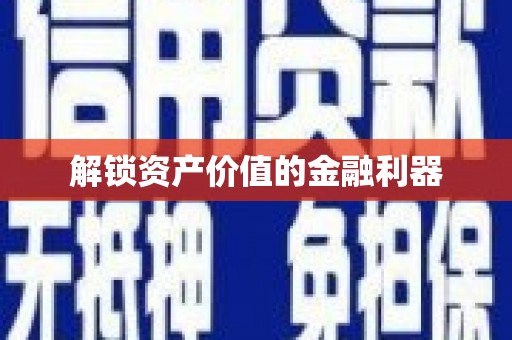 金溪解锁资产价值的金融利器