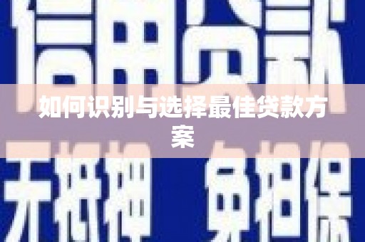 金溪如何识别与选择最佳贷款方案