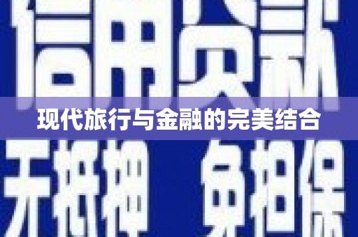 金溪现代旅行与金融的完美结合