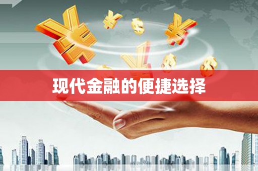 金溪现代金融的便捷选择