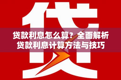 金溪贷款利息怎么算？全面解析贷款利息计算方法与技巧