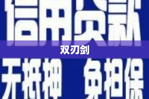 金溪双刃剑