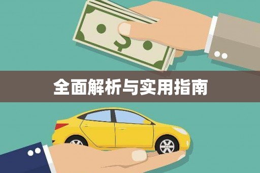金溪全面解析与实用指南