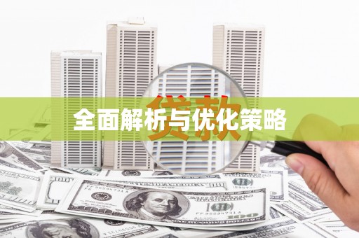 金溪全面解析与优化策略