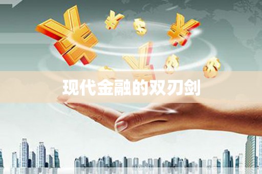 金溪现代金融的双刃剑