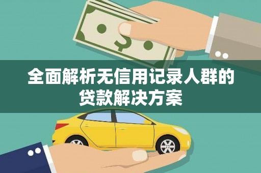 金溪全面解析无信用记录人群的贷款解决方案