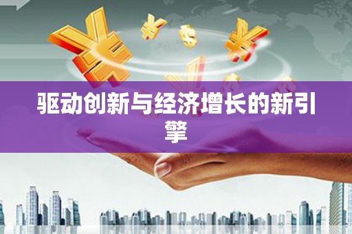 金溪驱动创新与经济增长的新引擎