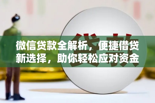 金溪微信贷款全解析，便捷借贷新选择，助你轻松应对资金需求