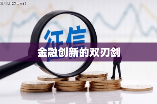 金溪金融创新的双刃剑