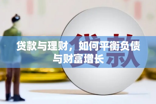 金溪贷款与理财，如何平衡负债与财富增长