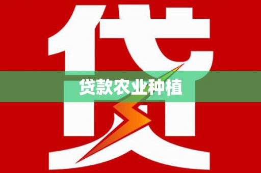金溪贷款农业种植