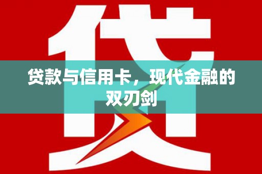金溪贷款与信用卡，现代金融的双刃剑
