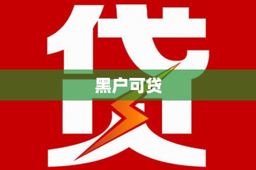 金溪黑户可贷