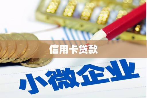 金溪信用卡贷款