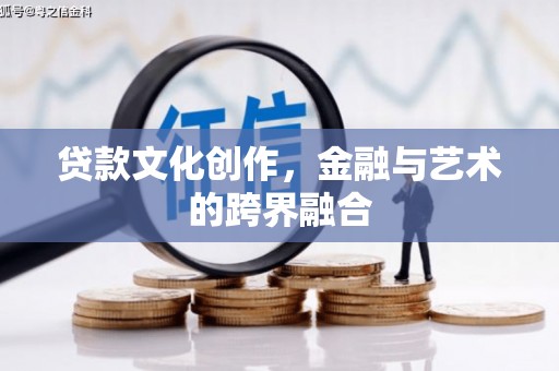 金溪贷款文化创作，金融与艺术的跨界融合