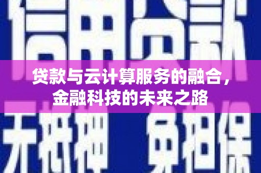 金溪贷款与云计算服务的融合，金融科技的未来之路