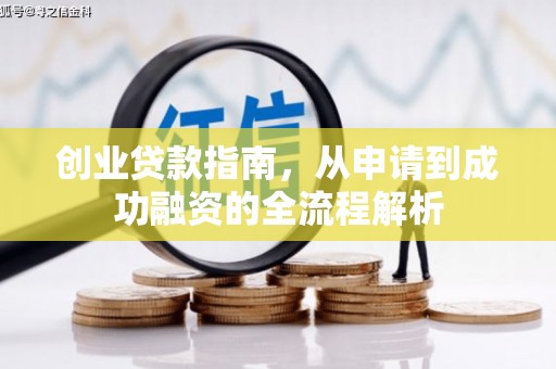 金溪创业贷款指南，从申请到成功融资的全流程解析