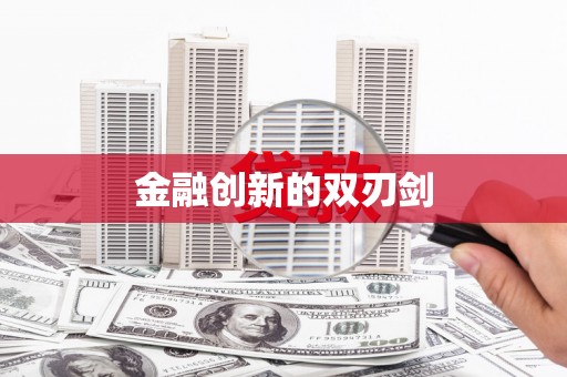 金溪金融创新的双刃剑