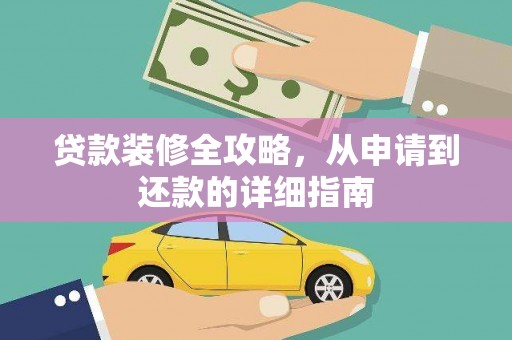 金溪贷款装修全攻略，从申请到还款的详细指南