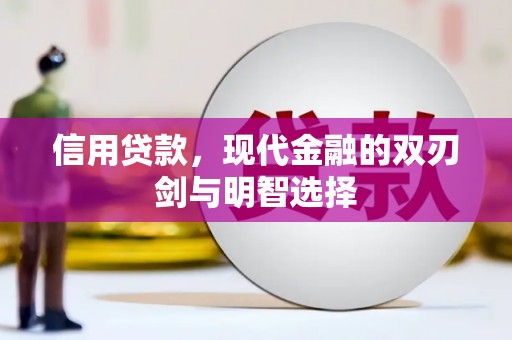 金溪信用贷款，现代金融的双刃剑与明智选择