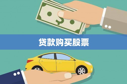 金溪贷款购买股票