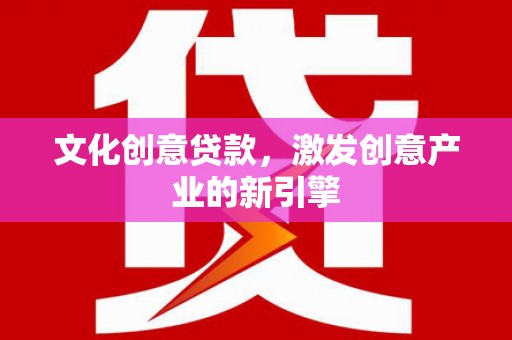 金溪文化创意贷款，激发创意产业的新引擎